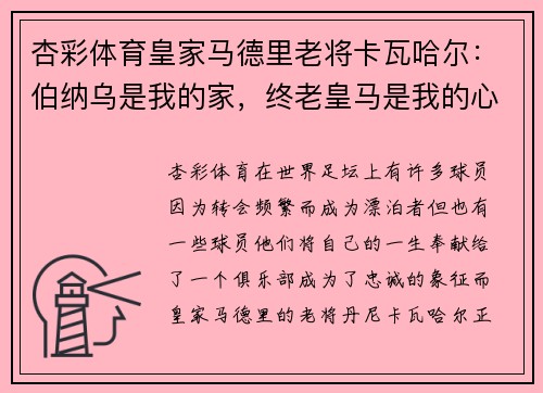 杏彩体育皇家马德里老将卡瓦哈尔：伯纳乌是我的家，终老皇马是我的心愿