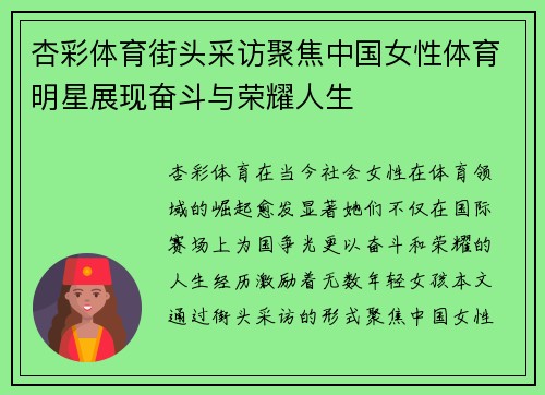 杏彩体育街头采访聚焦中国女性体育明星展现奋斗与荣耀人生