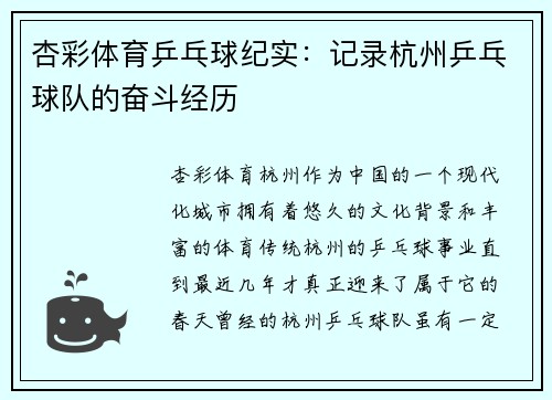 杏彩体育乒乓球纪实：记录杭州乒乓球队的奋斗经历