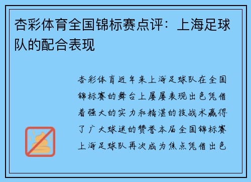 杏彩体育全国锦标赛点评：上海足球队的配合表现