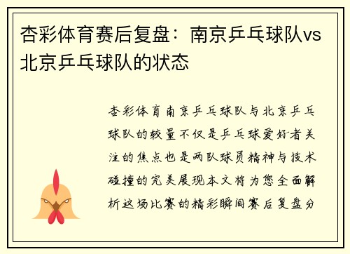 杏彩体育赛后复盘：南京乒乓球队vs北京乒乓球队的状态