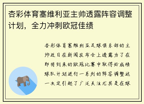 杏彩体育塞维利亚主帅透露阵容调整计划，全力冲刺欧冠佳绩