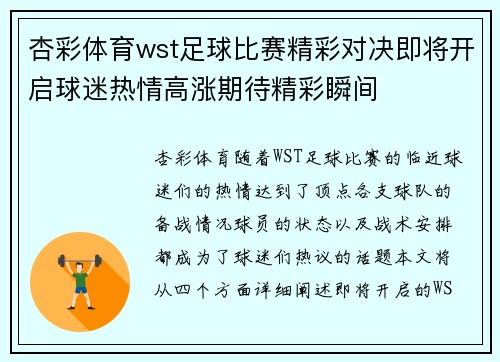 杏彩体育wst足球比赛精彩对决即将开启球迷热情高涨期待精彩瞬间
