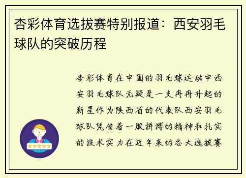 杏彩体育选拔赛特别报道：西安羽毛球队的突破历程