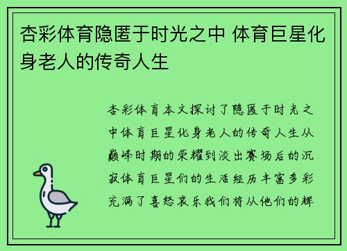 杏彩体育隐匿于时光之中 体育巨星化身老人的传奇人生