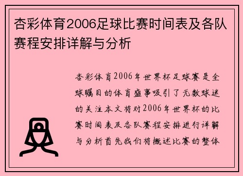 杏彩体育2006足球比赛时间表及各队赛程安排详解与分析