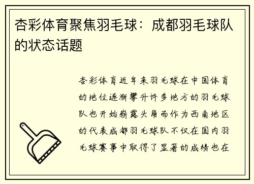 杏彩体育聚焦羽毛球：成都羽毛球队的状态话题