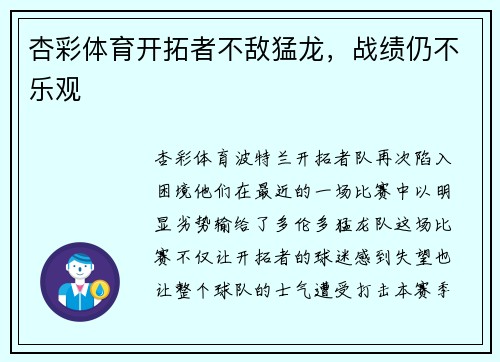 杏彩体育开拓者不敌猛龙，战绩仍不乐观