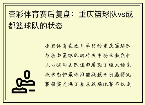 杏彩体育赛后复盘：重庆篮球队vs成都篮球队的状态