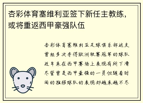 杏彩体育塞维利亚签下新任主教练，或将重返西甲豪强队伍