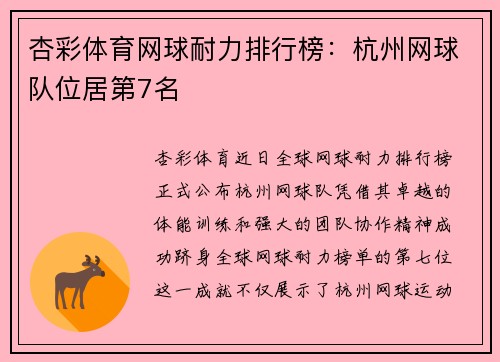 杏彩体育网球耐力排行榜：杭州网球队位居第7名