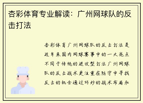 杏彩体育专业解读：广州网球队的反击打法