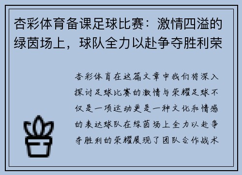 杏彩体育备课足球比赛：激情四溢的绿茵场上，球队全力以赴争夺胜利荣耀