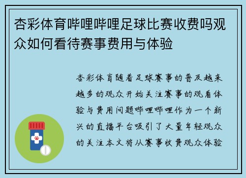 杏彩体育哔哩哔哩足球比赛收费吗观众如何看待赛事费用与体验
