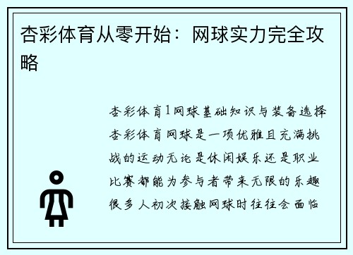 杏彩体育从零开始：网球实力完全攻略