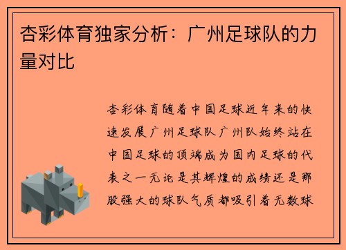 杏彩体育独家分析：广州足球队的力量对比