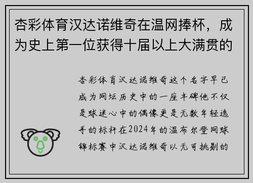杏彩体育汉达诺维奇在温网捧杯，成为史上第一位获得十届以上大满贯的选手