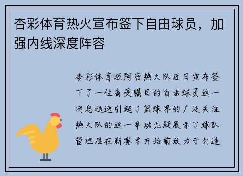 杏彩体育热火宣布签下自由球员，加强内线深度阵容