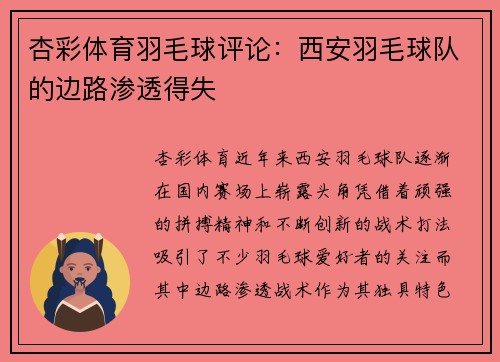 杏彩体育羽毛球评论：西安羽毛球队的边路渗透得失