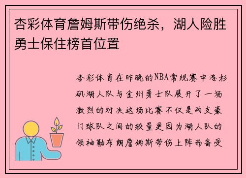杏彩体育詹姆斯带伤绝杀，湖人险胜勇士保住榜首位置